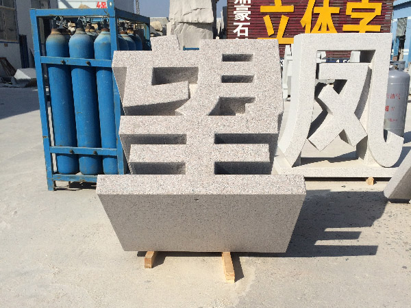 門(mén)牌石
